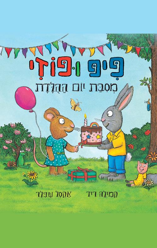 פיפ ופוזי מסיבת יום ההולדת