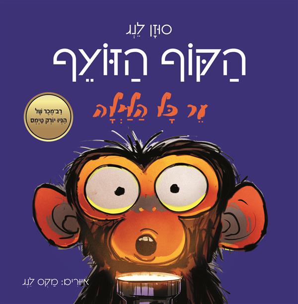 הקוף הזועף ער כל הלילה