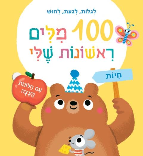 100 מילים ראשונות שלי-חיות
