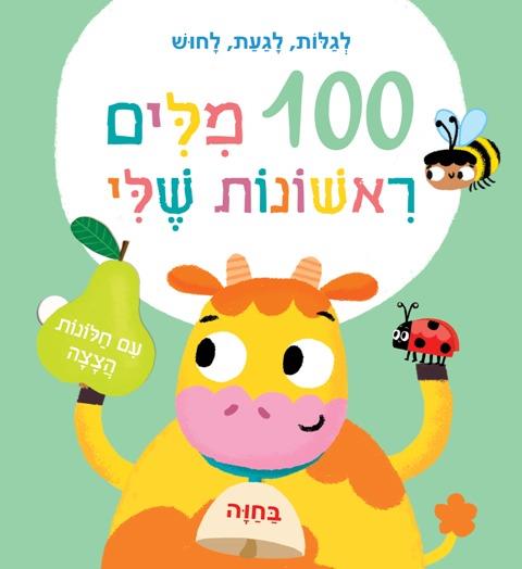 100 מילים ראשונות שלי-בחווה