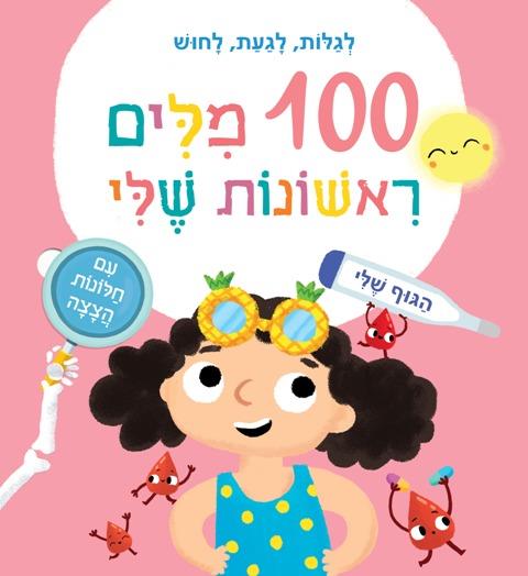 100 מילים ראשונות שלי-הגוף שלי