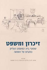 זיכרון ומשפט