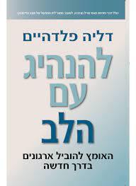 להנהיג עם הלב