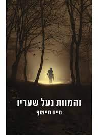 והמוות נעל שעריו