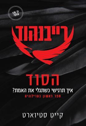 רייבנהוד 1 הסוד: איך תרגישי כשתגלי את האמת?