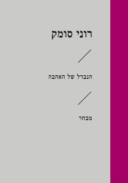 הנבדל של האהבה-מבחר