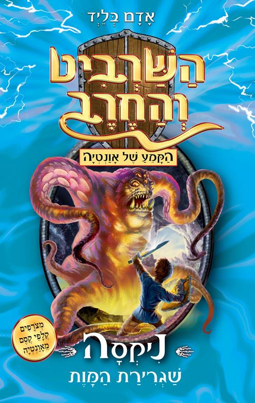 השרביט והחרב 19 הקמע של אונטיה-ניקסה שגרירת המוות