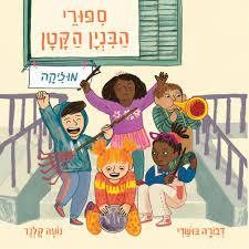 סיפורי הבניין הקטן 2 מוזיקה