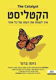 הקטליסט: איך לשנות את דעתו של כל אחד