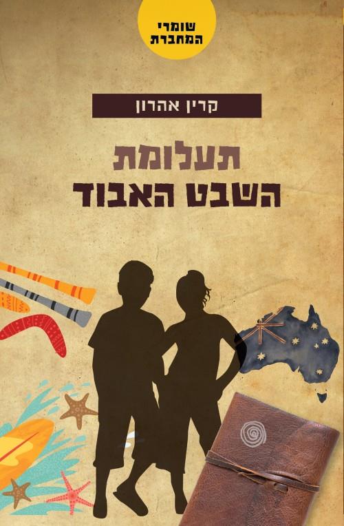 שומרי המחברת-תעלומת השבט האבוד