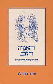 האגדה והלב: ארבעים קריאות באגדות חז"ל