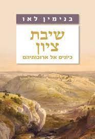 שיבת ציון: כיונים אל ארובותיהם