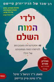 ילדי המוח השלם