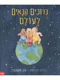 ברוכים הבאים לעולם