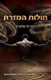 חולות המזרח-העולם העליון 3