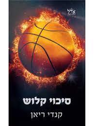 סיכוי קלוש-הסיכויים 1