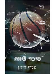סיכוי שווה