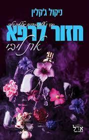 חזור לרפא את ליבי-נפלאות הלב 1