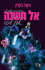 אל תשנה את ליבי-נפלאות הלב 2
