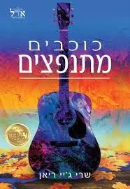 כוכבים מתנפצים