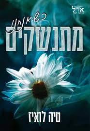 כשאנחנו מתנשקים