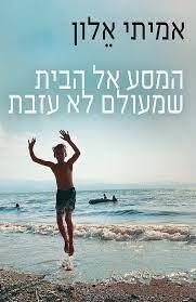 המסע אל הבית שמעולם לא עזבת
