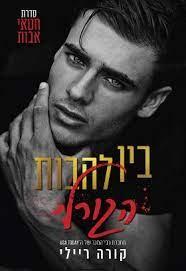 בין להבות הגורל-חטאי אבות 4