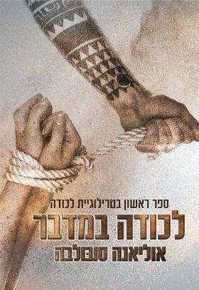 לכודה במדבר 1
