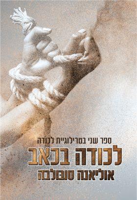לכודה בכאב 2