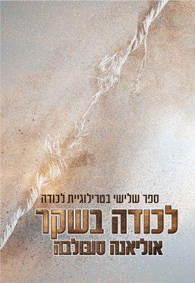 לכודה בשקר 3