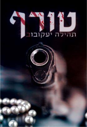 טורף