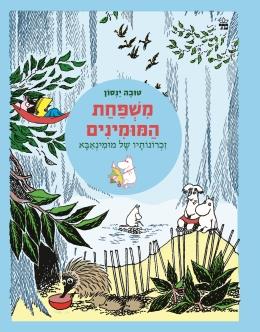 משפחת המומינים 4 זכרונותיו של מומינאבא