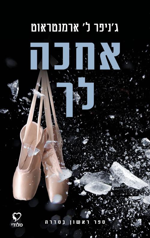 אחכה לך 1
