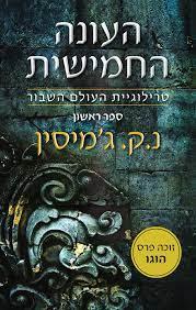 העונה החמישית-העולם השבור 1