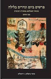 פרשים ביום ונזירים בלילה