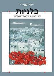 כלניות-על פזמוניו של נתן אלתרמן