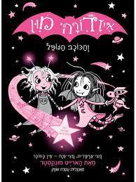 איזדורה מון 14 והכוכב נופל
