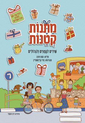 מתנות קטנות-ספר