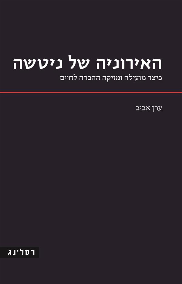 האירוניה של ניטשה