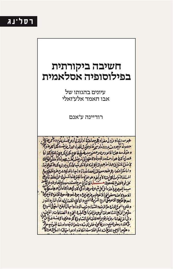 חשיבה ביקורתית בפילוסופיה אסלאמית