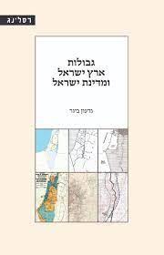גבולות ארץ ישראל ומדינת ישראל