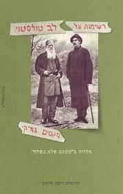 רשימות על לב טולסטוי