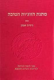 מתנת הזוגיות הטובה