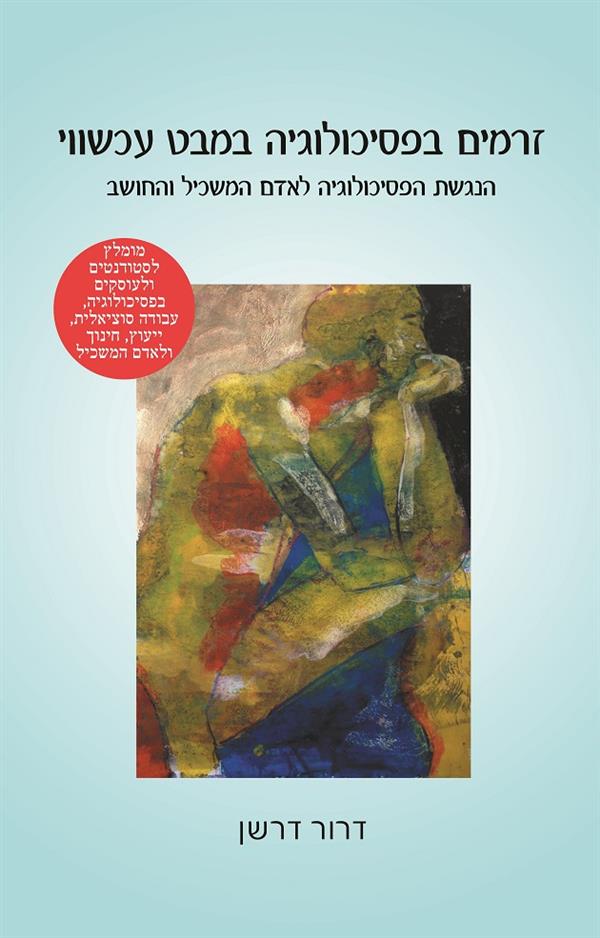 זרמים בפסיכולוגיה במבט עכשווי / דרור דרשן