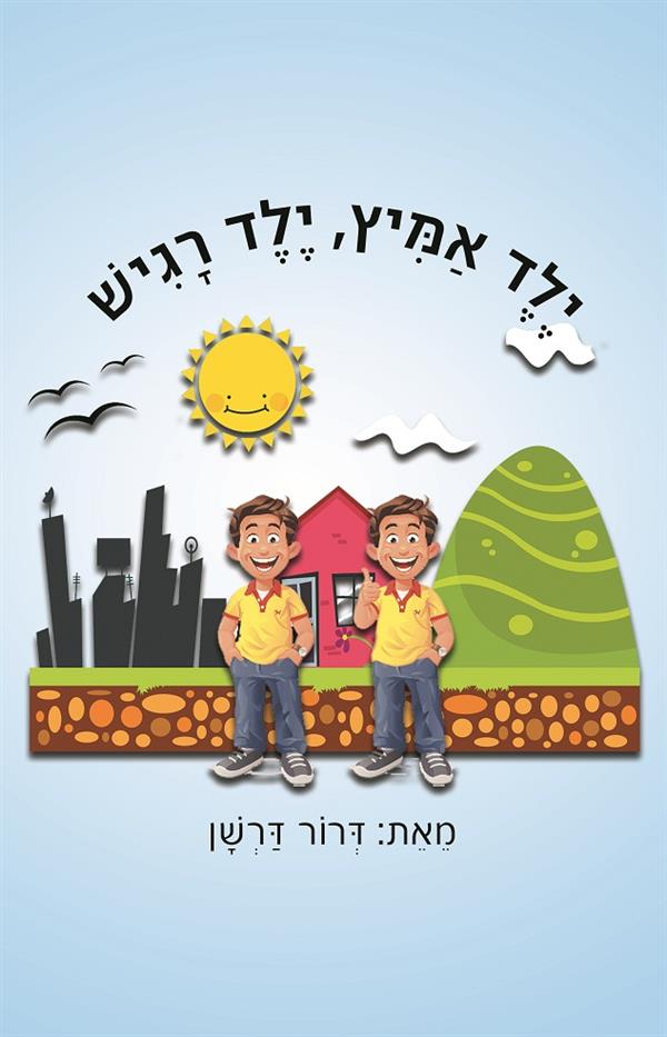 ילד אמיץ ילד רגיש / דרור דרשן