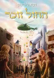 החול זוכר