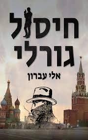 חיסול גורלי