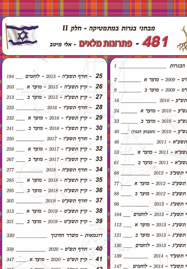 בגרויות מתמטיקה 481 פתרונות מלאים חלק שני 2023
