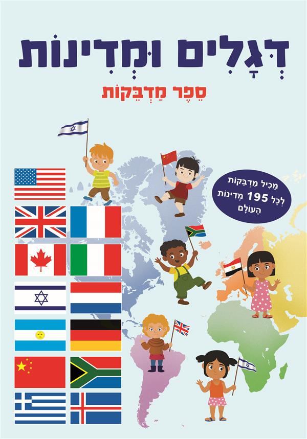 דגלים ומדינות-ספר מדבקות