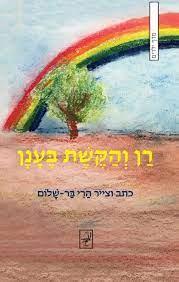 רן והקשת בענן